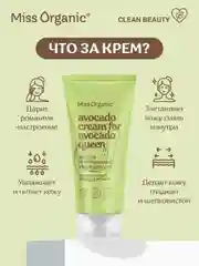 Экстра питательный крем для рук Miss Organic AVOCADO CREAM FOR AVOCADO QUEEN, 50 мл
