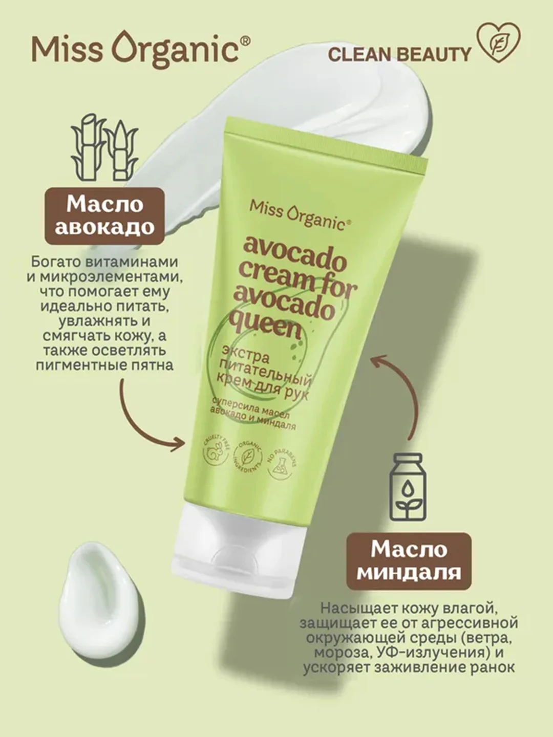 Экстра питательный крем для рук Miss Organic AVOCADO CREAM FOR AVOCADO QUEEN, 50 мл