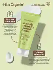 Экстра питательный крем для рук Miss Organic AVOCADO CREAM FOR AVOCADO QUEEN, 50 мл