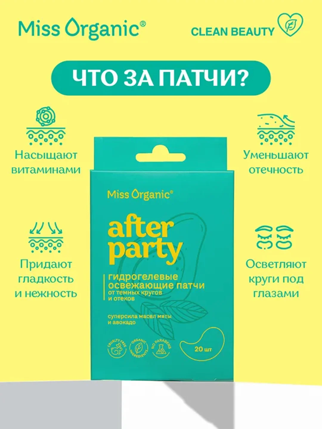 Гидрогелевые разглаживающие патчи Miss Organic POWER OF LIFTING, 34 г