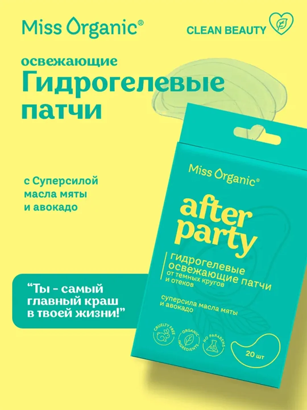 Гидрогелевые разглаживающие патчи Miss Organic POWER OF LIFTING, 34 г