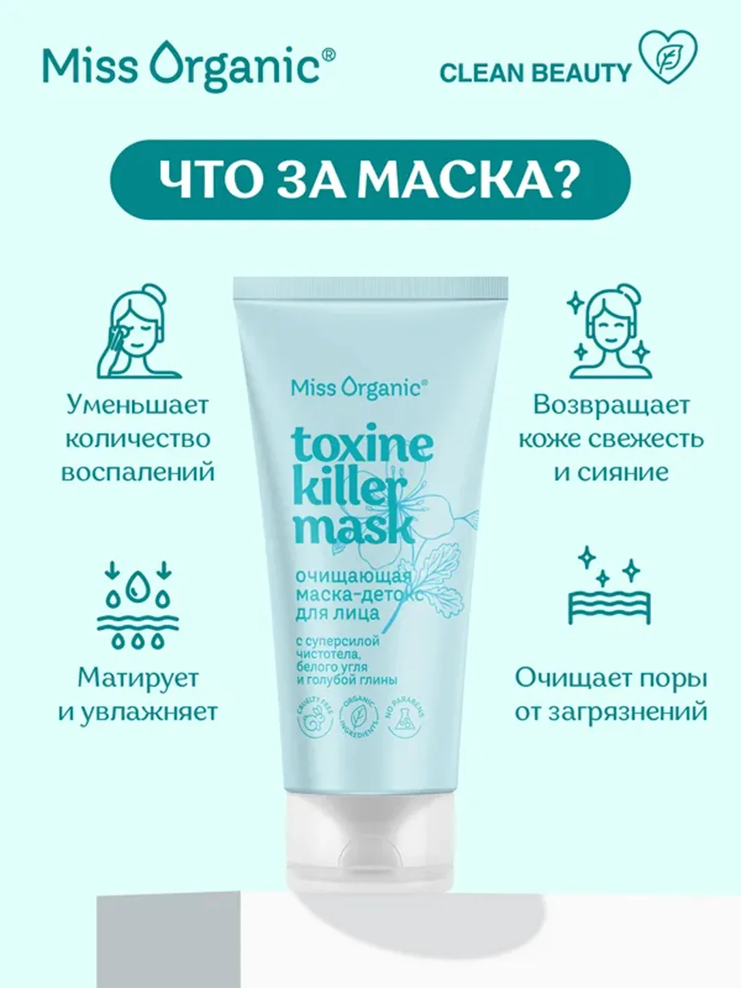 Очищающая маска-детокс Miss Organic Toxine killer mask, для лица, 50 мл