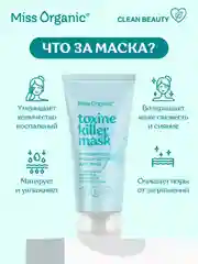 Очищающая маска-детокс Miss Organic Toxine killer mask, для лица, 50 мл