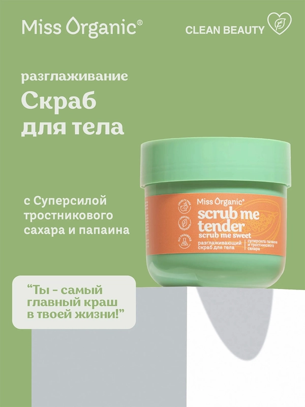 Разглаживающий скраб для тела Miss Organic Scrub me tender, scrub me sweet, 140 мл
