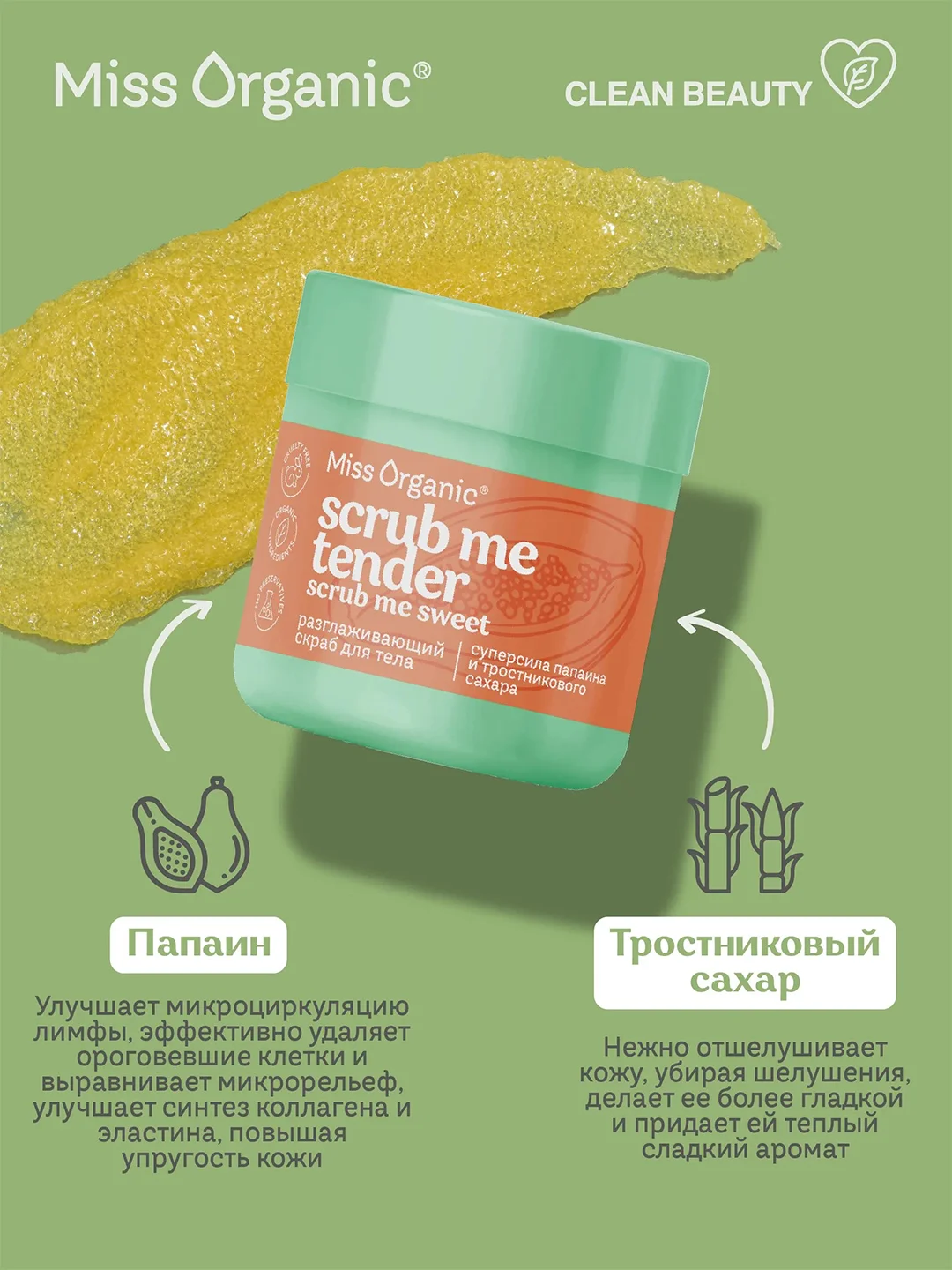 Разглаживающий скраб для тела Miss Organic Scrub me tender, scrub me sweet, 140 мл