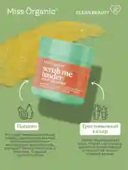 Разглаживающий скраб для тела Miss Organic Scrub me tender, scrub me sweet, 140 мл