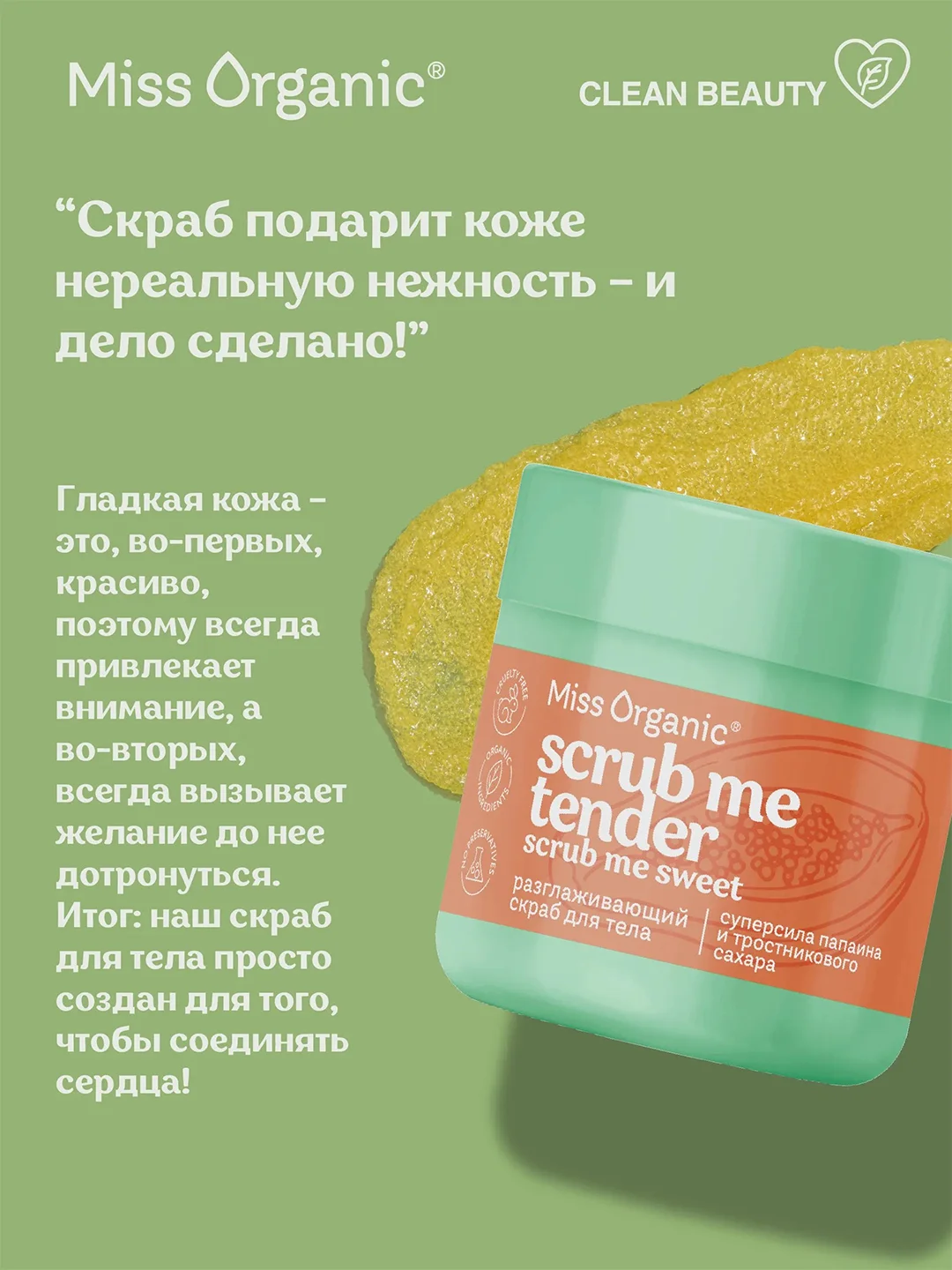 Разглаживающий скраб для тела Miss Organic Scrub me tender, scrub me sweet, 140 мл