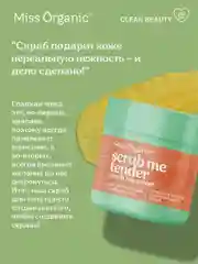 Разглаживающий скраб для тела Miss Organic Scrub me tender, scrub me sweet, 140 мл