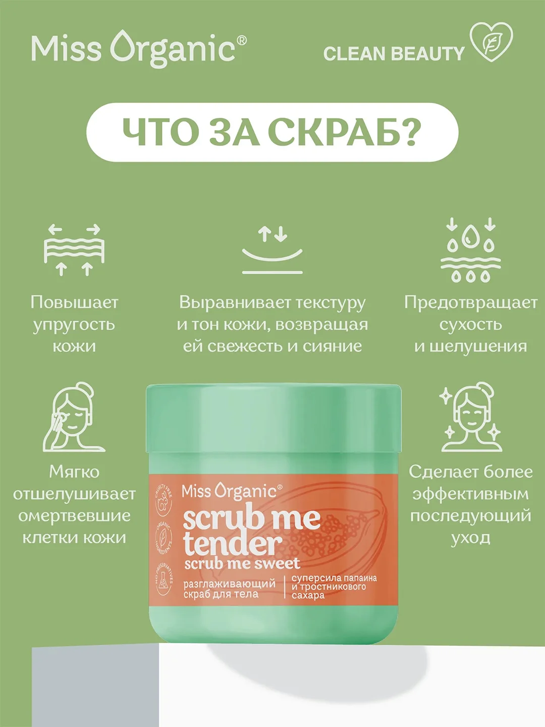 Разглаживающий скраб для тела Miss Organic Scrub me tender, scrub me sweet, 140 мл