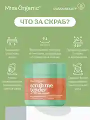 Разглаживающий скраб для тела Miss Organic Scrub me tender, scrub me sweet, 140 мл