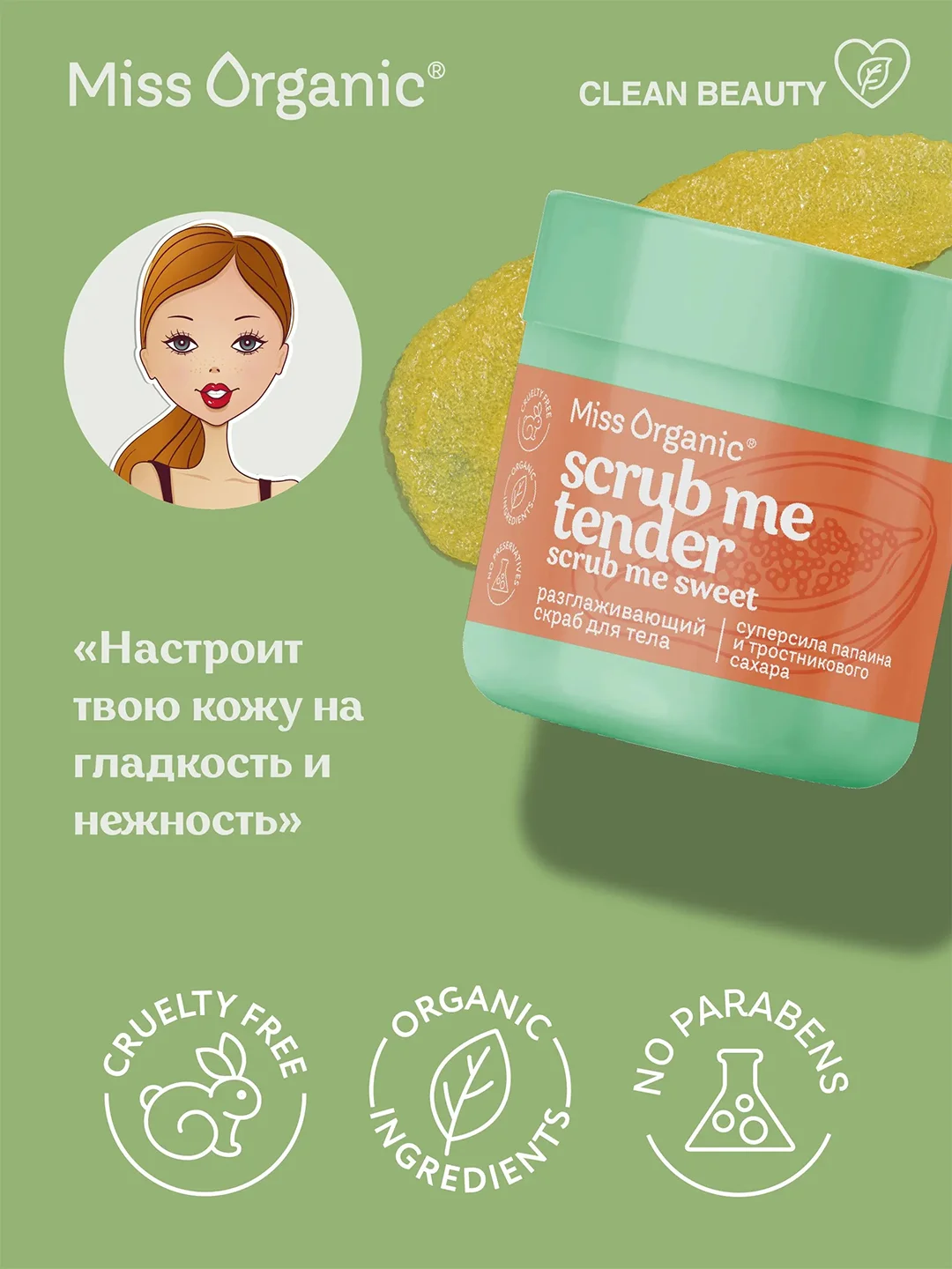Разглаживающий скраб для тела Miss Organic Scrub me tender, scrub me sweet, 140 мл