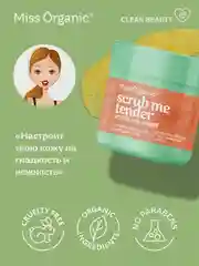 Разглаживающий скраб для тела Miss Organic Scrub me tender, scrub me sweet, 140 мл
