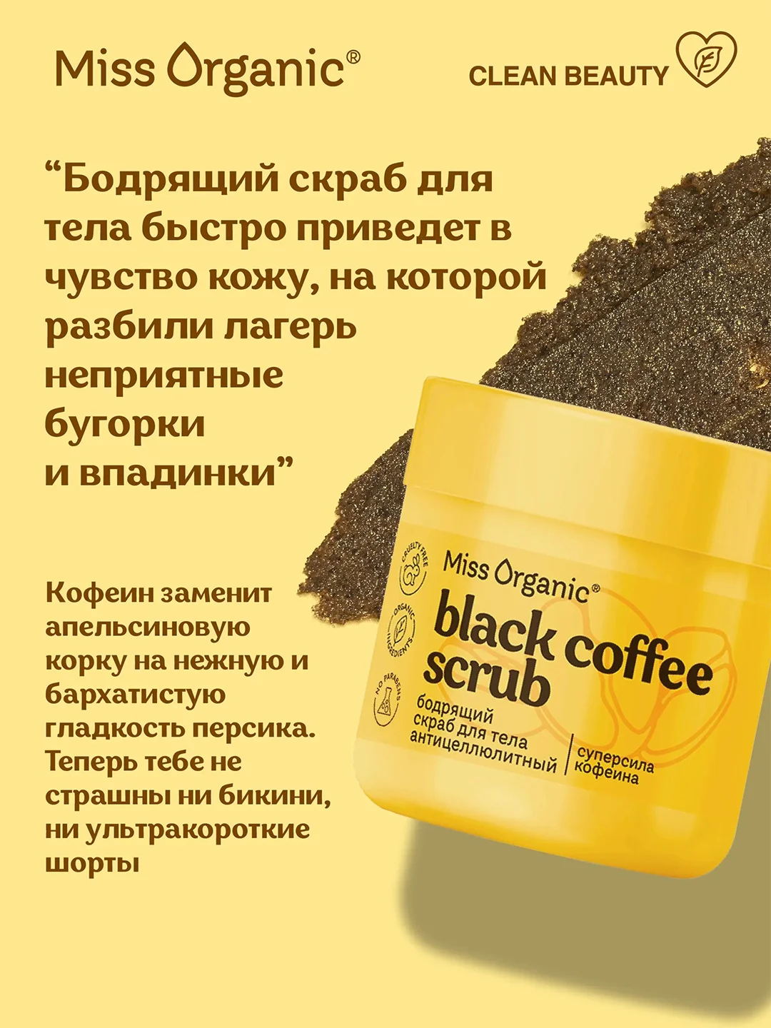 Скраб для тела Miss Organic BLACK COFFEE SCRUB, бодрящий, антицеллюлитный, 140 мл