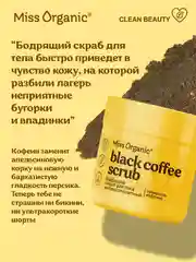 Скраб для тела Miss Organic BLACK COFFEE SCRUB, бодрящий, антицеллюлитный, 140 мл