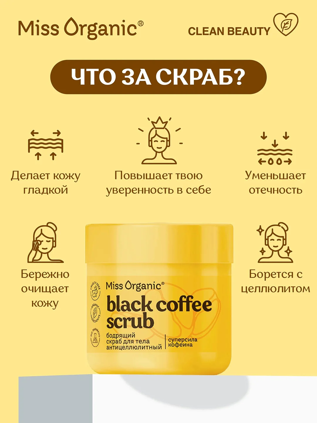 Скраб для тела Miss Organic BLACK COFFEE SCRUB, бодрящий, антицеллюлитный, 140 мл