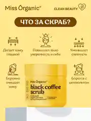 Скраб для тела Miss Organic BLACK COFFEE SCRUB, бодрящий, антицеллюлитный, 140 мл