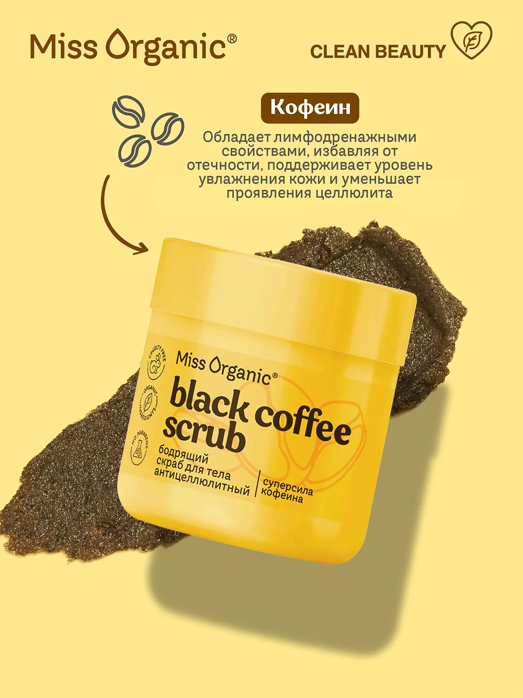 Скраб для тела Miss Organic BLACK COFFEE SCRUB, бодрящий, антицеллюлитный, 140 мл