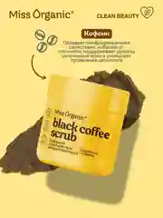 Скраб для тела Miss Organic BLACK COFFEE SCRUB, бодрящий, антицеллюлитный, 140 мл