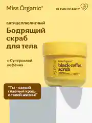 Скраб для тела Miss Organic BLACK COFFEE SCRUB, бодрящий, антицеллюлитный, 140 мл