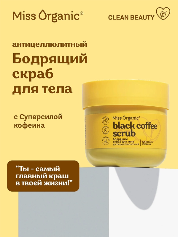 Скраб для тела Miss Organic BLACK COFFEE SCRUB, бодрящий, антицеллюлитный, 140 мл