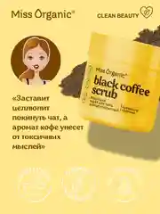 Скраб для тела Miss Organic BLACK COFFEE SCRUB, бодрящий, антицеллюлитный, 140 мл