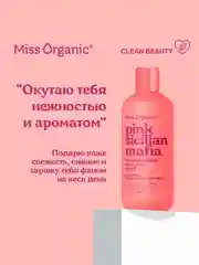 Освежающий гель для душа Miss Organic PINK SICILAN MAFIA, 290 мл