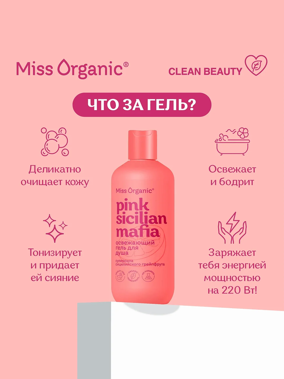 Освежающий гель для душа Miss Organic PINK SICILAN MAFIA, 290 мл