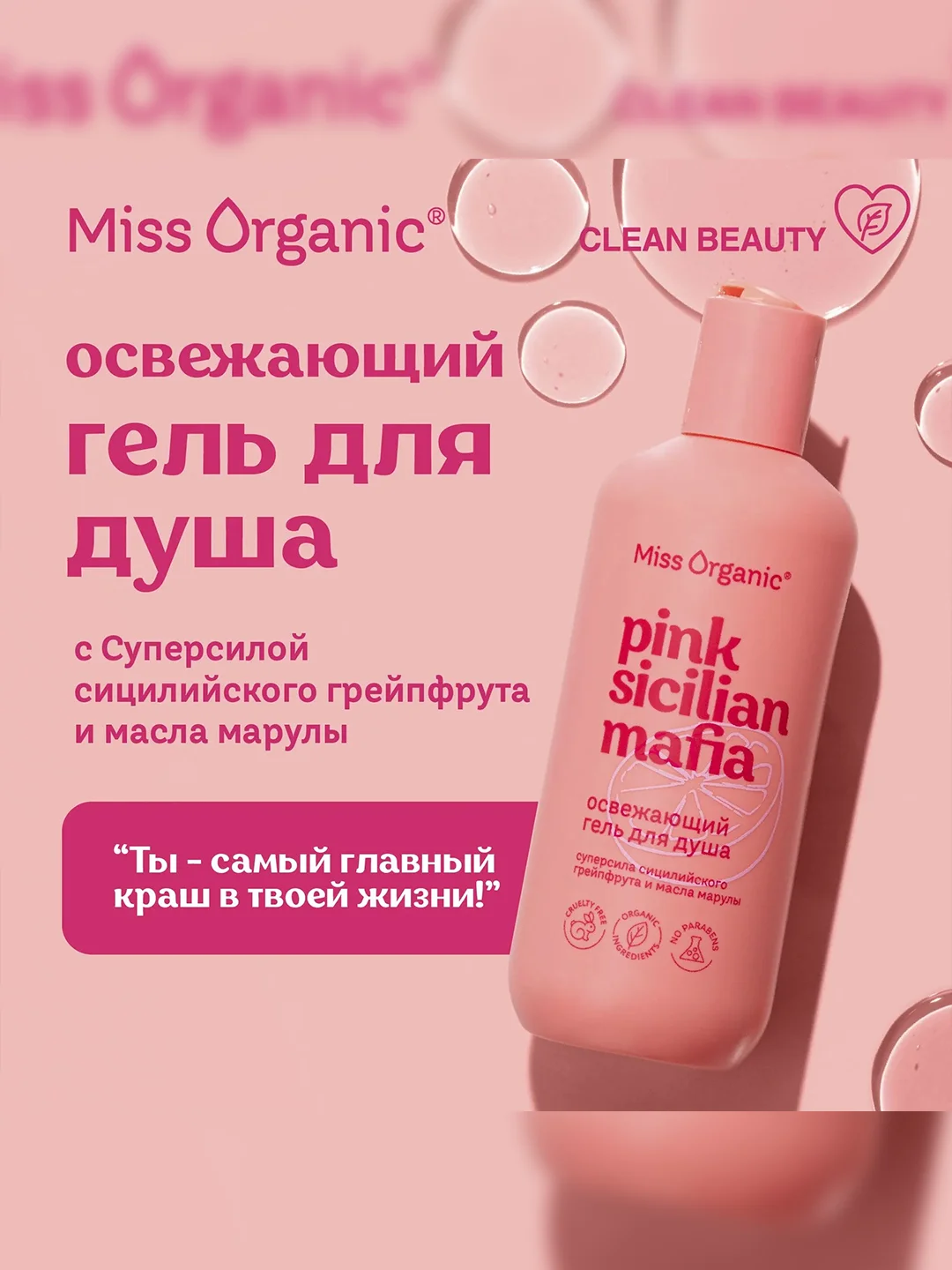 Освежающий гель для душа Miss Organic PINK SICILAN MAFIA, 290 мл