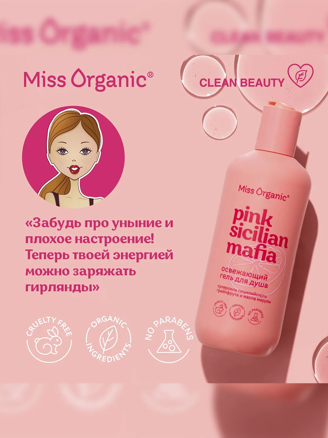 Освежающий гель для душа Miss Organic PINK SICILAN MAFIA, 290 мл