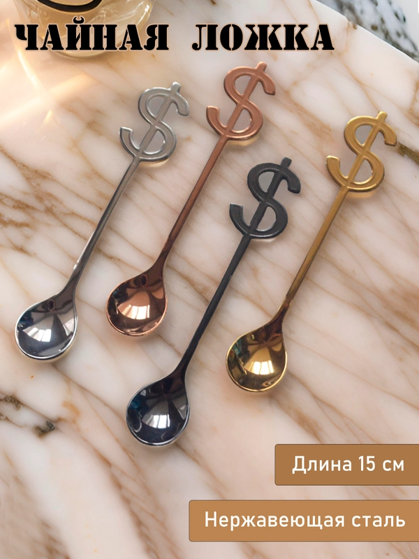 Чайная ложка с долларом из нержавеющей стали (4 цвета) по 1, 2 и 6 шт, для подарка