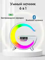 Умный ночник настольный с часами, подсветкой, беспроводной зарядкой и Bluetooth-колонкой