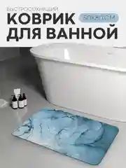 Морской коврик для ванной и туалета противоскользящий КАРТОФАН быстросохнущий, нескользящий,мрамор