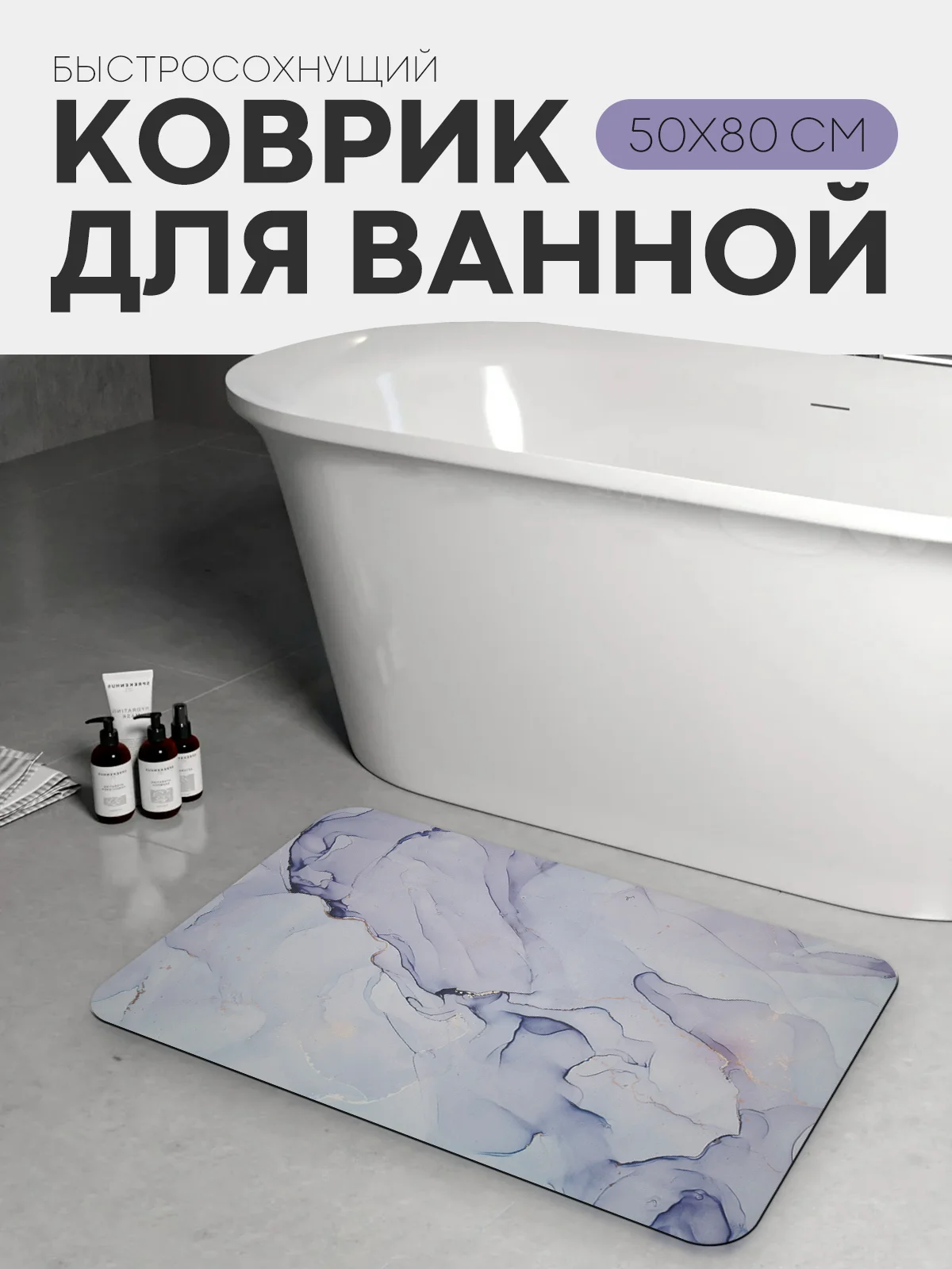 Морской коврик для ванной и туалета противоскользящий КАРТОФАН быстросохнущий, нескользящий,мрамор