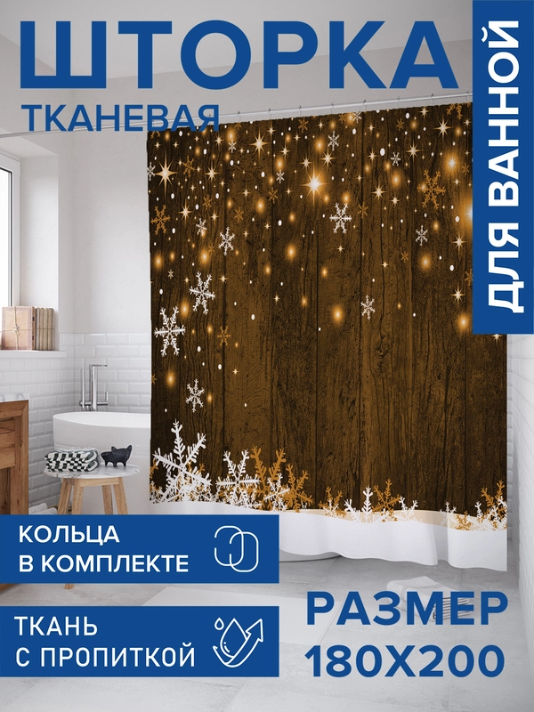 Штора для ванной тканевая с 3D эффектом "Волшебные снежинки"
