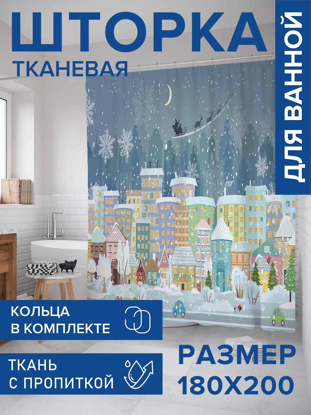 Синий штора для ванной тканевая с 3D эффектом "Канун Нового Года"