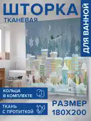 Штора для ванной тканевая с 3D эффектом "Канун Нового Года"
