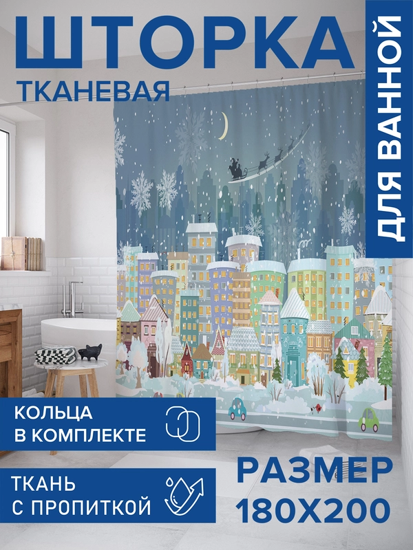 Штора для ванной тканевая с 3D эффектом "Канун Нового Года"