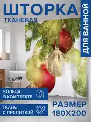 Штора для ванной тканевая с 3D эффектом "Шары для праздника"