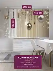 Золотой фотошторы короткие "Новогодний блеск" сатен 290 х 180