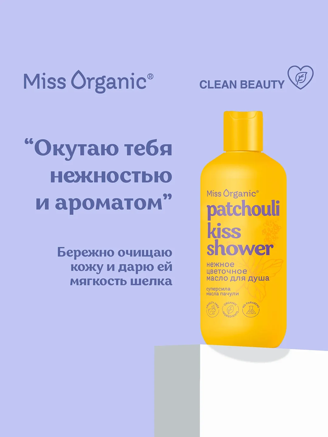 Гель-масло для душа Miss Organic PATCHOULI KISS SHOWER, нежное, цветочное, 290 мл