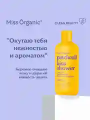 Гель-масло для душа Miss Organic PATCHOULI KISS SHOWER, нежное, цветочное, 290 мл