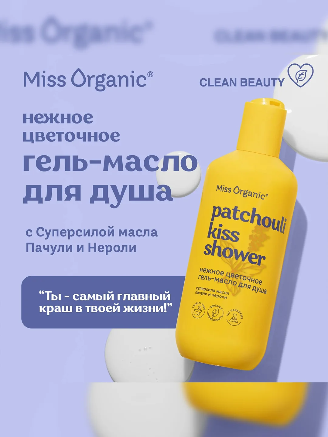 Гель-масло для душа Miss Organic PATCHOULI KISS SHOWER, нежное, цветочное, 290 мл