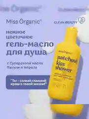 Гель-масло для душа Miss Organic PATCHOULI KISS SHOWER, нежное, цветочное, 290 мл