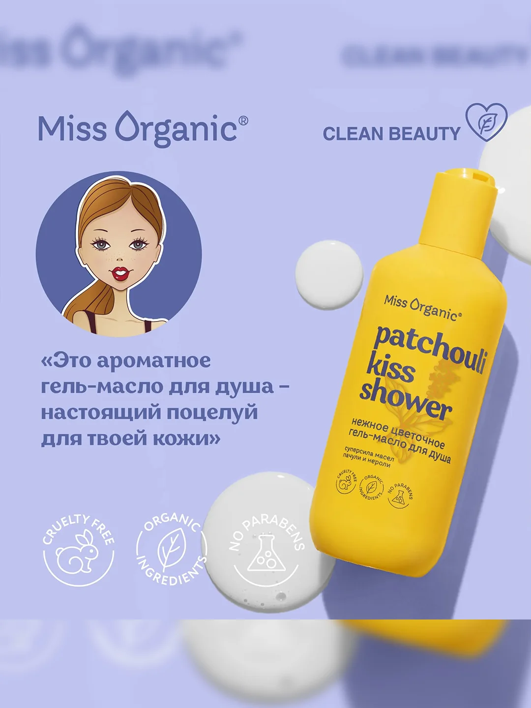 Гель-масло для душа Miss Organic PATCHOULI KISS SHOWER, нежное, цветочное, 290 мл
