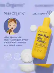 Гель-масло для душа Miss Organic PATCHOULI KISS SHOWER, нежное, цветочное, 290 мл