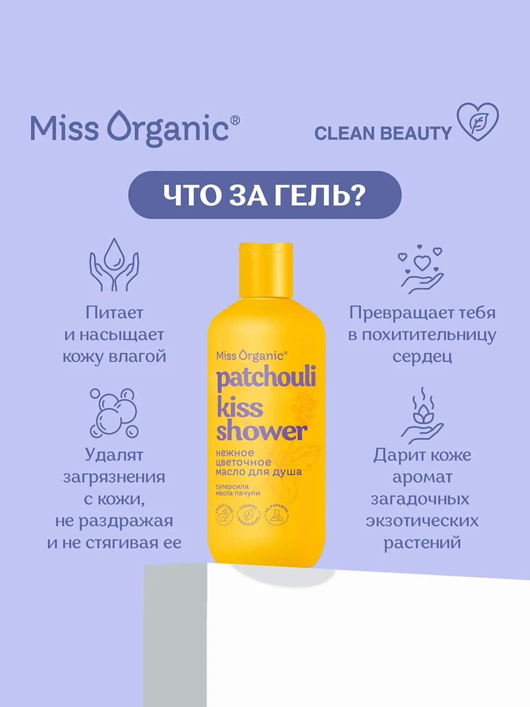 Гель-масло для душа Miss Organic PATCHOULI KISS SHOWER, нежное, цветочное, 290 мл