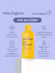 Гель-масло для душа Miss Organic PATCHOULI KISS SHOWER, нежное, цветочное, 290 мл