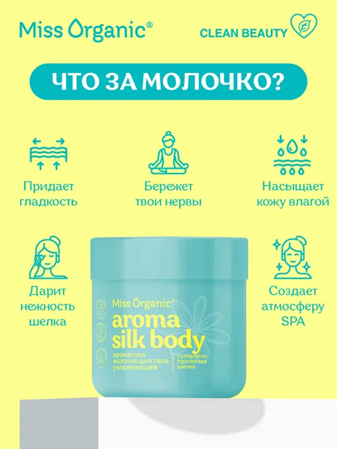 Молочко для тела Miss Organic AROMA SILK BODY, 140 мл