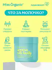 Молочко для тела Miss Organic AROMA SILK BODY, 140 мл