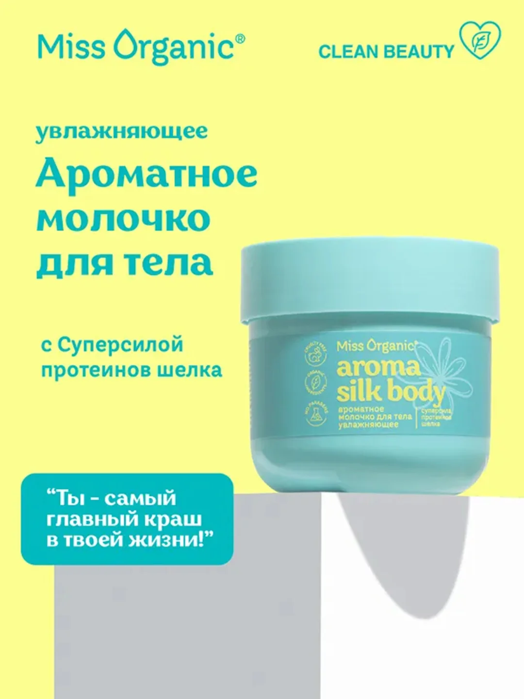 Молочко для тела Miss Organic AROMA SILK BODY, 140 мл